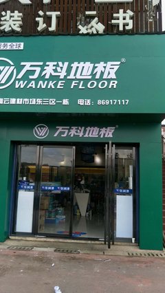 當(dāng)家居與煙草相逢 萬(wàn)科地板長(zhǎng)沙高云專賣(mài)店的跨界啟示